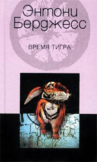 Книга « Время Тигра » - читать онлайн