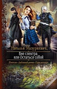 Книга « Вне спектра, или Остаться собой » - читать онлайн