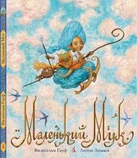 Книга « Маленький Мук » - читать онлайн