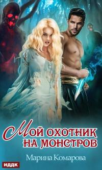 Книга « Мой охотник на монстров » - читать онлайн