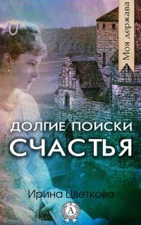 Книга « Долгие поиски счастья » - читать онлайн