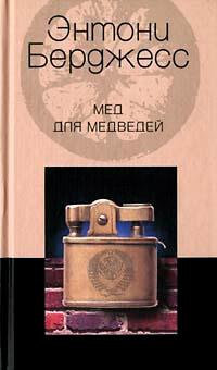 Книга « Мед для медведей » - читать онлайн