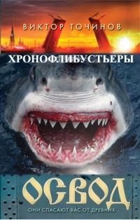 Книга « ОСВОД. Хронофлибустьеры » - читать онлайн