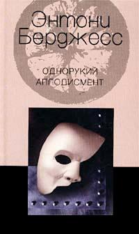 Книга « Однорукий аплодисмент » - читать онлайн