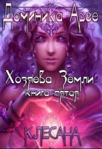 Книга « Клесана » - читать онлайн