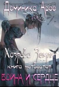 Книга « Война и сердце » - читать онлайн