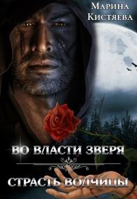 Книга « Во власти зверя. Страсть волчицы (сборник) » - читать онлайн