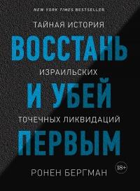 Книга « Восстань и убей первым. Тайная история израильских точечных ликвидаций » - читать онлайн