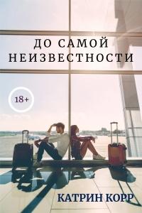 Книга « До самой неизвестности » - читать онлайн