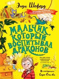 Книга « Мальчик, который воспитывал драконов » - читать онлайн