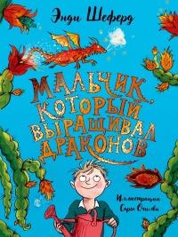 Книга « Мальчик, который выращивал драконов » - читать онлайн