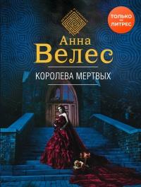 Книга « Королева мертвых » - читать онлайн