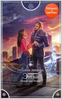 Книга « Эргай. Новая эра Земли » - читать онлайн