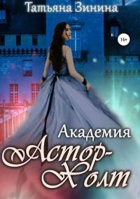 Книга « Академия Астор-Холт » - читать онлайн