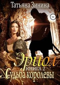 Книга « Эриол. Книга 2. Судьба королевы » - читать онлайн