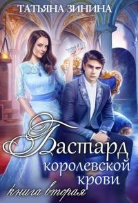 Книга « Бастард королевской крови. Книга 2 » - читать онлайн