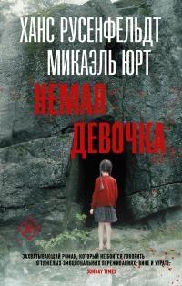 Книга « Немая девочка » - читать онлайн