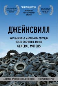 Книга « Джейнсвилл. Как выживал маленький городок после закрытия завода General Motors » - читать онлайн