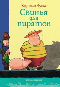 Книга « Свинья для пиратов » - читать онлайн