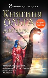 Книга « Княгиня Ольга. Две зари » - читать онлайн