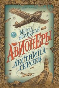 Книга « Лестница героев » - читать онлайн