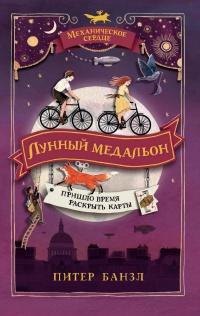 Книга « Лунный медальон » - читать онлайн