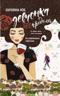 Книга « Девчонка БЕСпредела » - читать онлайн