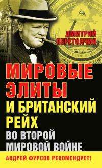 Книга « Мировые элиты и Британский рейх во Второй мировой войне » - читать онлайн