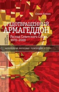 Книга « Предотвращенный Армагеддон. Распад Советского Союза, 1970–2000 » - читать онлайн