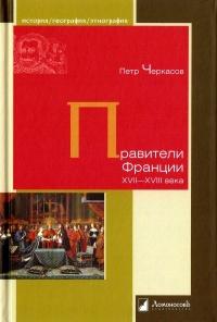 Книга « Правители Франции XVII-XVIII века » - читать онлайн