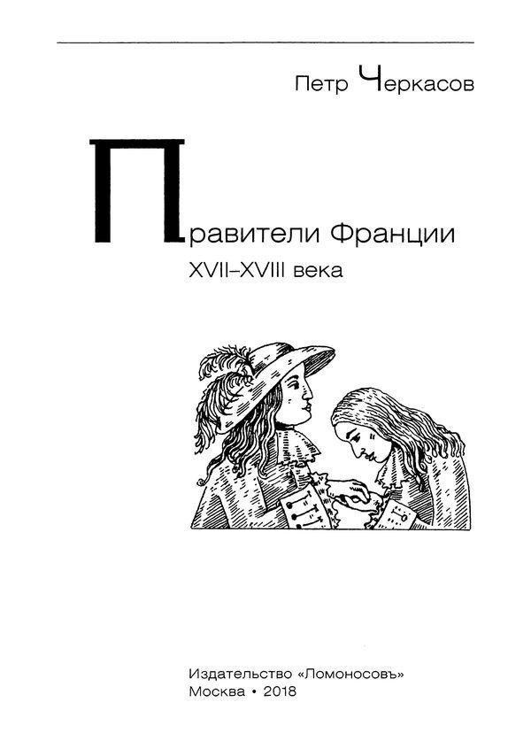 Правители Франции XVII-XVIII века