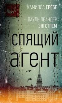 Книга « Спящий агент » - читать онлайн