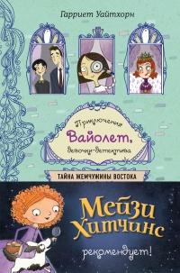 Книга « Тайна Жемчужины Востока » - читать онлайн