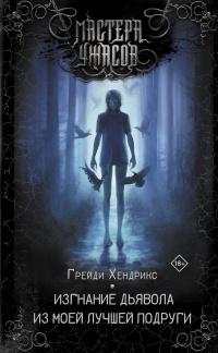 Книга « Изгнание дьявола из моей лучшей подруги » - читать онлайн