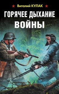 Книга « Горячее дыхание войны » - читать онлайн