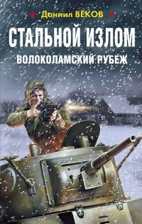 Книга « Стальной излом. Волоколамский рубеж » - читать онлайн