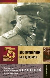 Книга « Воспоминания без цензуры » - читать онлайн