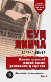 Книга « Суд Линча. История грандиозной судебной баталии, уничтожившей Ку-клукс-клан » - читать онлайн