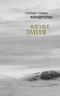 Книга « Взгляд змия » - читать онлайн