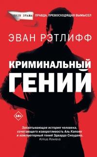 Книга « Криминальный гений » - читать онлайн