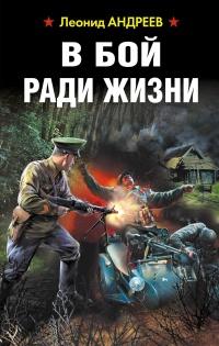 Книга « В бой ради жизни » - читать онлайн