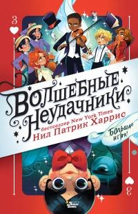 Книга « Волшебные неудачники. Большая игра » - читать онлайн