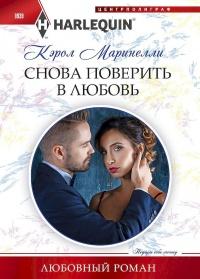 Книга « Снова поверить в любовь » - читать онлайн