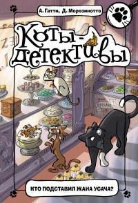 Книга « Кто подставил Жана Усача? » - читать онлайн