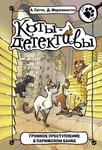 Книга « Громкое преступление в парижском банке » - читать онлайн