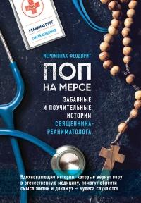 Книга « Поп на мерсе. Забавные и поучительные истории священника-реаниматолога » - читать онлайн