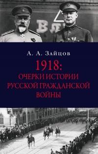 Книга « 1918: Очерки истории русской Гражданской войны » - читать онлайн