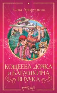 Книга « Кощеева дочка и бабушкина внучка » - читать онлайн