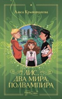 Книга « Лис, два мира, полвампира » - читать онлайн