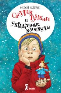 Книга « Светлик Тучкин и украденные каникулы » - читать онлайн